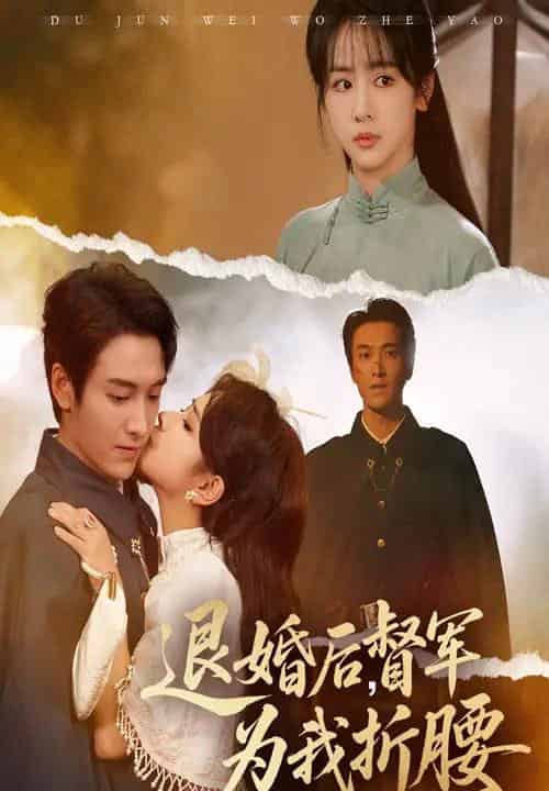 退婚后督军为我折腰（55集全）郭祥＆赵菲一-紫橙资源网