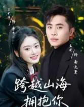 跨越山海拥抱你（51集全）孟健＆王米泽-紫橙资源网