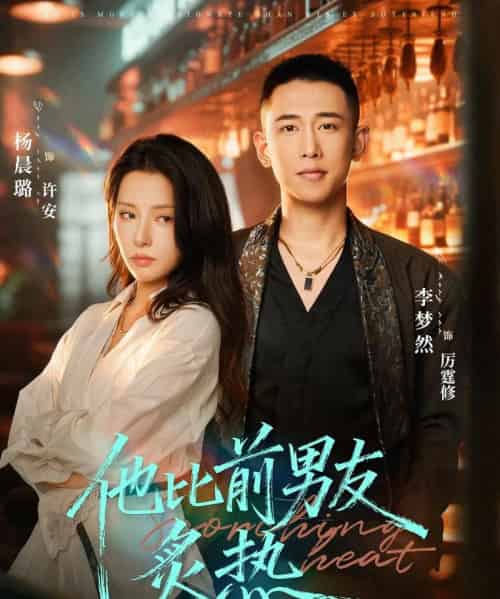 他比前男友炙热（68集全）李梦然＆杨晨璐-紫橙资源网