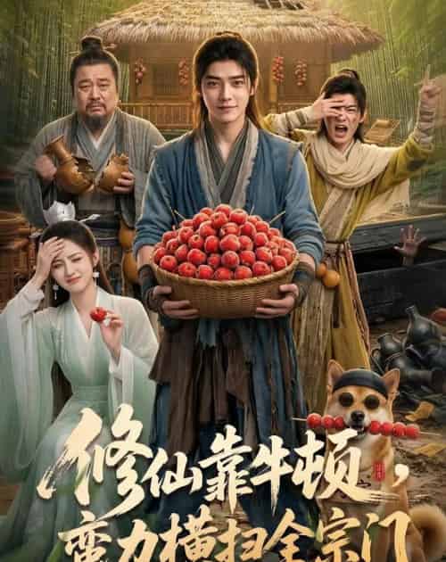 修仙靠牛顿,蛮力横扫全宗门(61集全)AI-紫橙资源网