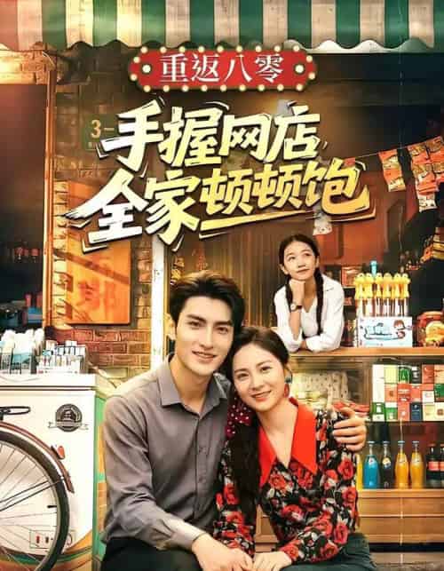 重返八零手握网店全家顿顿饱(70集全)田煜玮&宋雯娟-紫橙资源网
