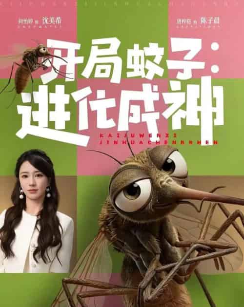 开局蚊子:进化成神(70集全)何怡婷&唐梓铭-紫橙资源网