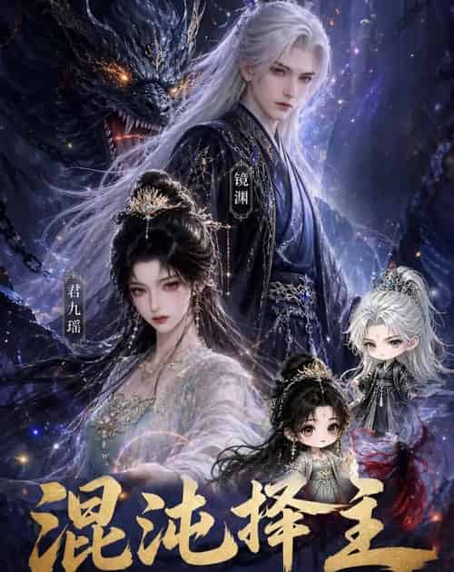 混沌择主:重生后傻女携兽野翻了(60集全)动漫-紫橙资源网