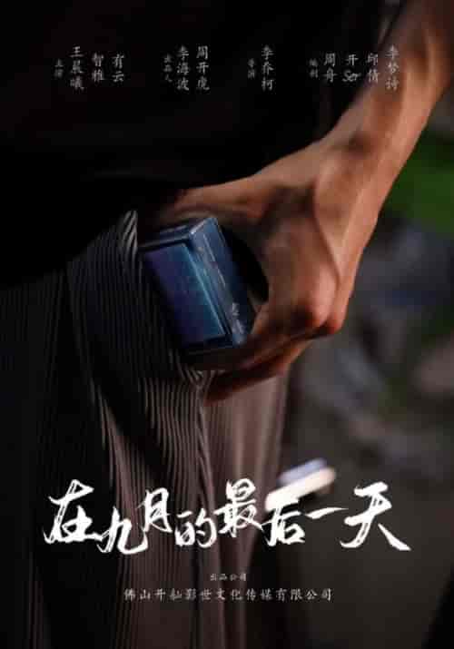 在九月的最后一天（20集全）李云兮＆陈艾琳-紫橙资源网