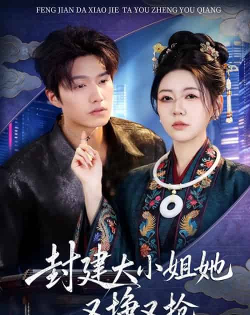 封建大小姐她又挣又抢（80集全）陈子豪＆李思洋-紫橙资源网