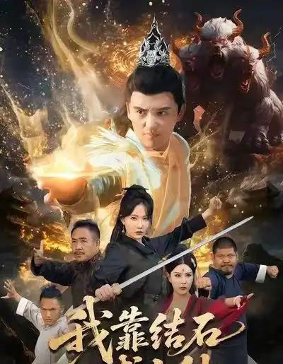 我靠结石成上仙（63集全）徐凯鑫＆周逸峰-紫橙资源网