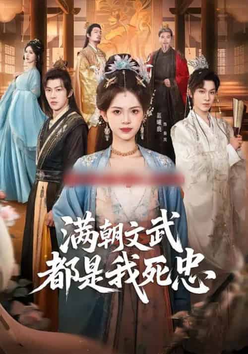 满朝文武都是我死忠(60集全)孙单恩&蓝曦鹿-紫橙资源网