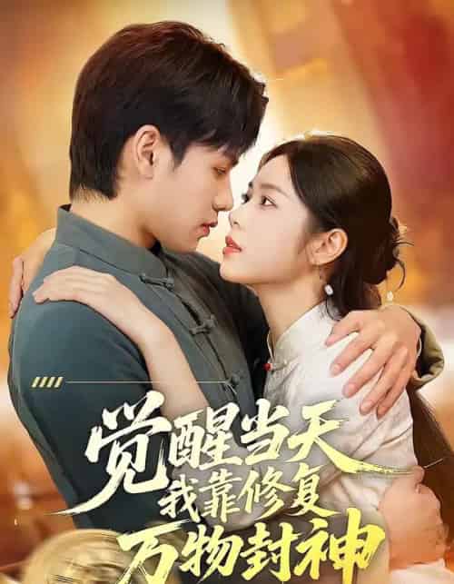 觉醒当天我靠修复万物封神(60集全)余洋&程洋-紫橙资源网