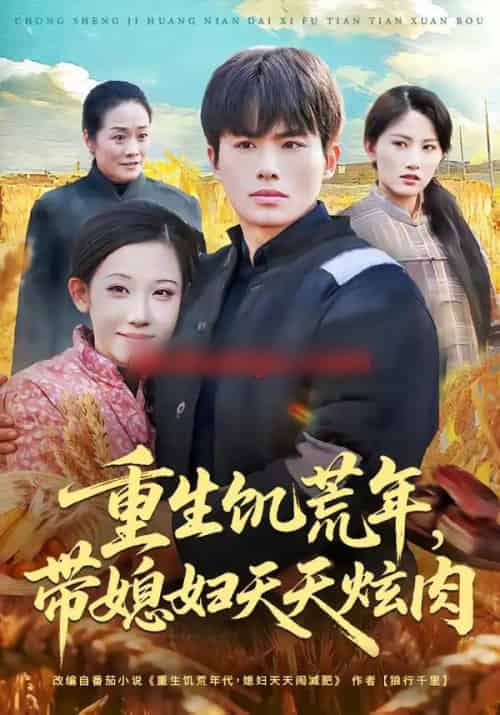 重生饥荒年,带媳妇天天炫肉(90集全)赵熠城&有斤-紫橙资源网