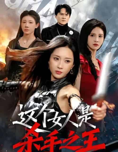 这个女人是杀手之王（93集全）祎一＆程晨-紫橙资源网