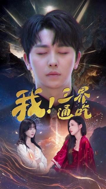 我买通三界＆我通吃三界（67集）-紫橙资源网