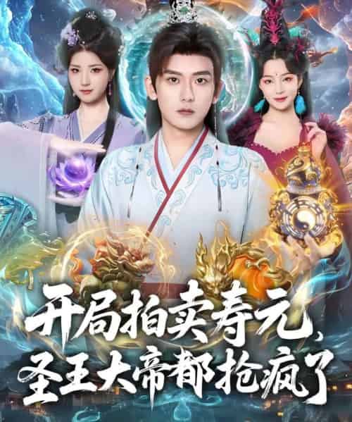 开局拍卖寿元,圣王大帝都抢疯了(80集全)张嘉印&闫妍-紫橙资源网