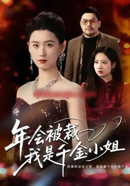 年会被裁,我是千金小姐(50集全)吴海波&周颖-紫橙资源网