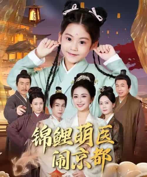 锦鲤萌医闹京都（61集全）郭靖＆雷笑语-紫橙资源网