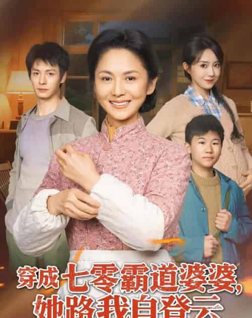 穿成七零霸道婆婆,她路我自登云(80集全)李敏&刘叁肆-紫橙资源网