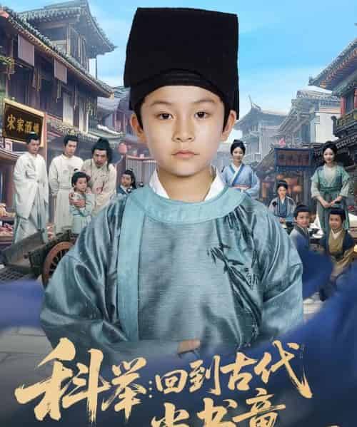 科举回到古代当书童（81集）廖子宁＆陈文卿-紫橙资源网