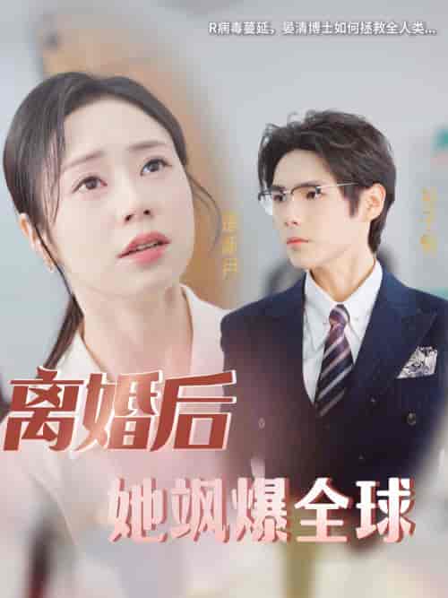 离婚后她飒爆全球(36集)-紫橙资源网