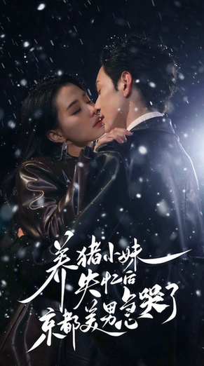 养猪小妹失忆后京都美男急哭了(60集)张楚萱-紫橙资源网