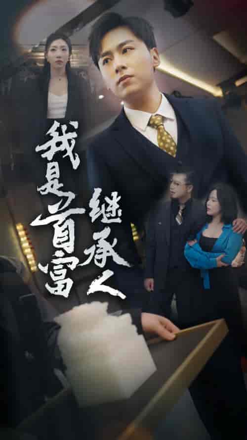 我是首富继承人（92集）罗司纯-紫橙资源网