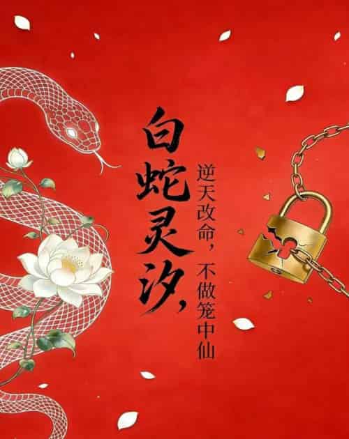 白蛇灵汐：逆天改命，不做笼中仙（30集全）动漫-紫橙资源网