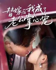 替嫁后我成了老公掌心宠（43集全）张本睿＆刘苗苗-紫橙资源网