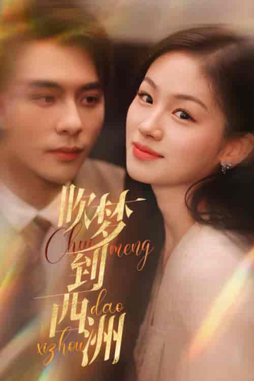 吹梦到西洲(74集)-紫橙资源网