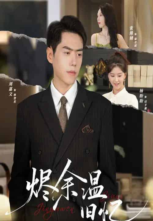 烬余温旧忆（60集全）杨盼盼＆刘嘉文-紫橙资源网