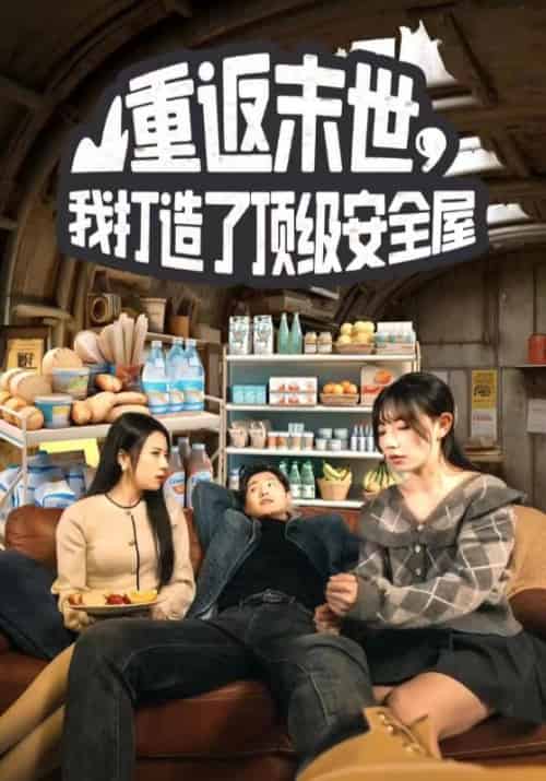 重返末世,我打造了顶级安全屋(96集全)王伟&林夕缘-紫橙资源网