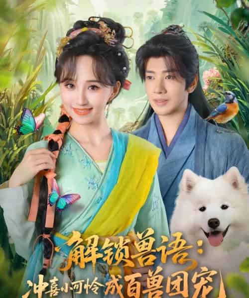 解锁兽语冲喜小可怜成百兽团宠（80集全）吴逸迦＆程金铭-紫橙资源网
