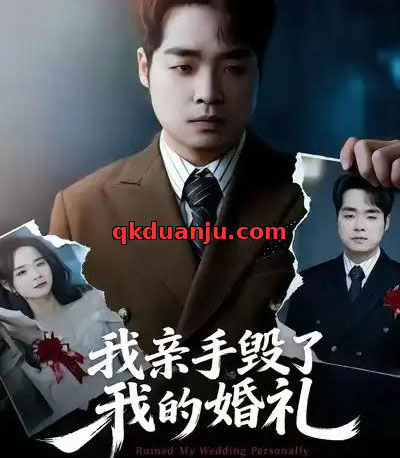 我亲手毁了我的婚礼（35集全）茹鑫＆秋秋-紫橙资源网