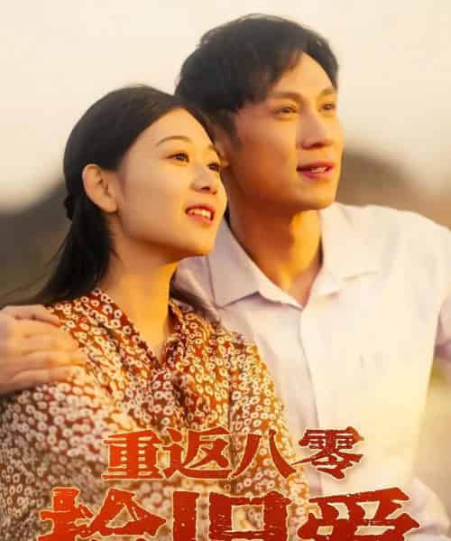 重返八零拾旧爱(56集)于雷&龙沿汐-紫橙资源网