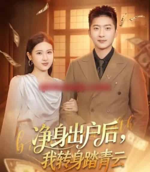 净身出户后，我转身踏青云（70集全）王石＆梅瑞滢-紫橙资源网