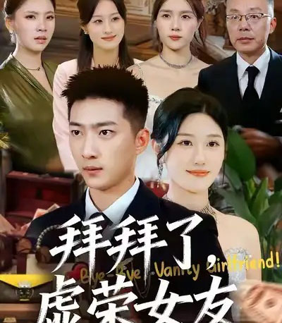 拜拜了,虚荣女友(70集全)王石&王楚沅-紫橙资源网