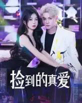 捡到的真爱（49集）冯茂楠＆刘海霞-紫橙资源网