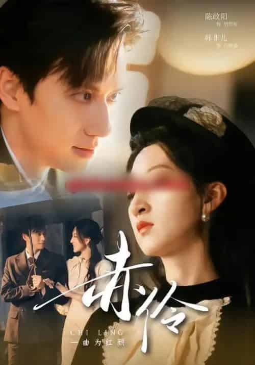 赤伶一曲为红颜(60集全)陈政阳&韩非儿-紫橙资源网