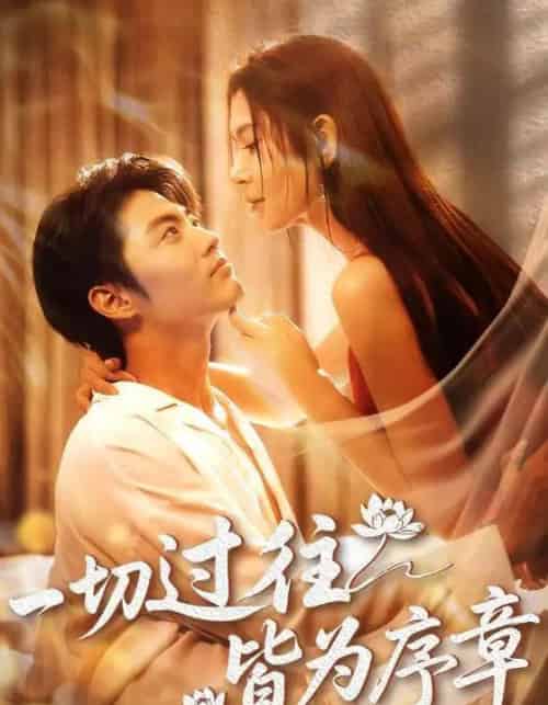 一切过往皆为序章（68集）李桉淇＆李澳雯-紫橙资源网