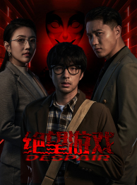 绝望游戏(91集)周洛伊&蹇代莉-紫橙资源网