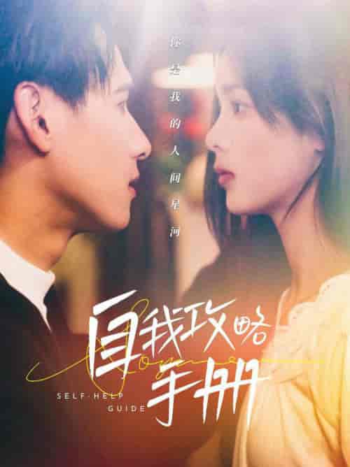 自我攻略手册(40集全)杨晨&周嘉怡-紫橙资源网