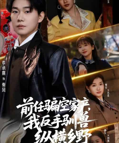 前任骗空家产,我反手驯兽纵横乡野(80集全)李承熹&刘凯伦-紫橙资源网