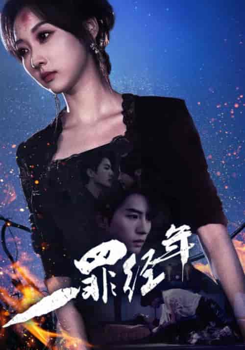 一罪经年（77集全）陈云廷＆李若琪-紫橙资源网