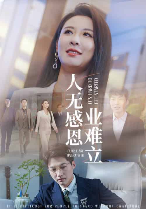 人无感恩业难立(30集全)-紫橙资源网