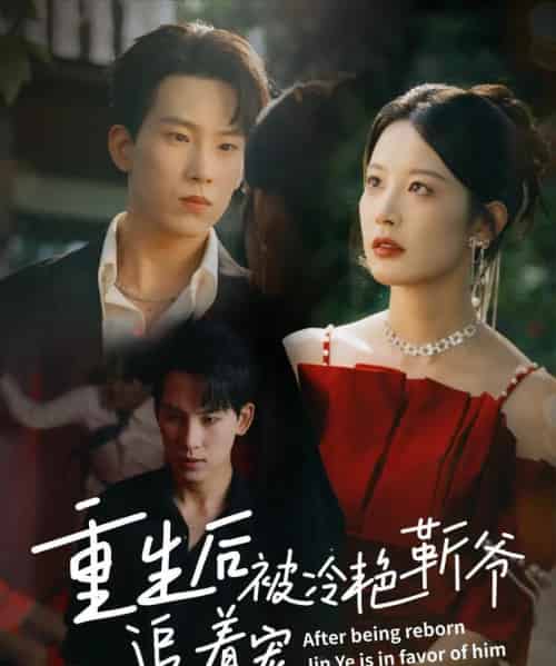 重生后被冷艳靳爷追着宠（67集）岳杨＆谭雯文-紫橙资源网