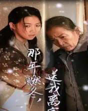 那年燃冬送我离家&归程(30集全)高洁慧-紫橙资源网