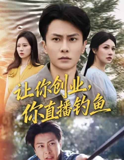 让你创业，你直播钓鱼＆神竿在手我的渔获是天价（61集全）赵德昊＆顾沅真-紫橙资源网