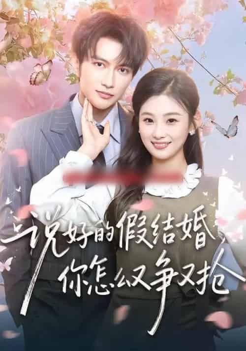 说好的假结婚，你怎么又争又抢（76集全）谭圳豪＆张若辰-紫橙资源网