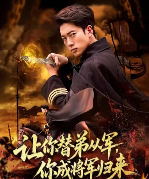 让你替弟从军你成将军归来(79集)张子安&李北辰-紫橙资源网