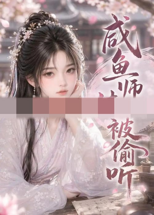 咸鱼师妹被偷听(47集全)动漫-紫橙资源网