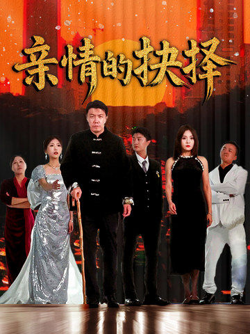 亲情的抉择（45集全）-紫橙资源网