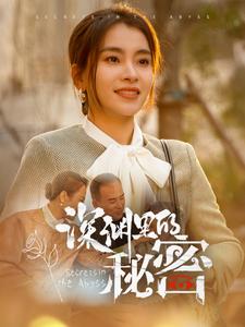 深渊里的秘密（66集全）张晓楠-紫橙资源网