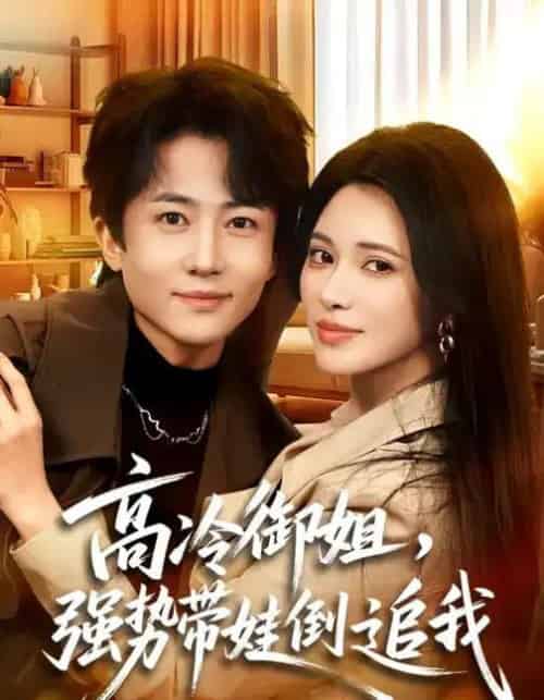 高冷御姐，强势带娃倒追我（80集全）柯珂＆贾浩男-紫橙资源网
